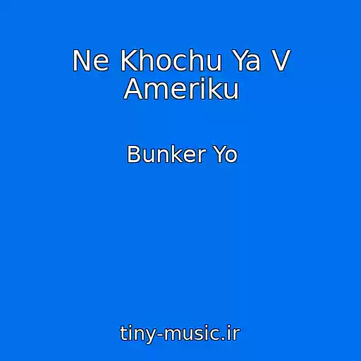 کاور آهنگ Ne Khochu Ya V Ameriku از Bunker Yo