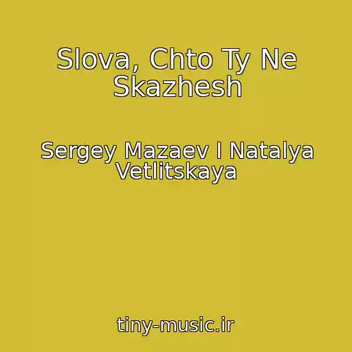 کاور آهنگ Slova, Chto Ty Ne Skazhesh از Sergey Mazaev I Natalya Vetlitskaya