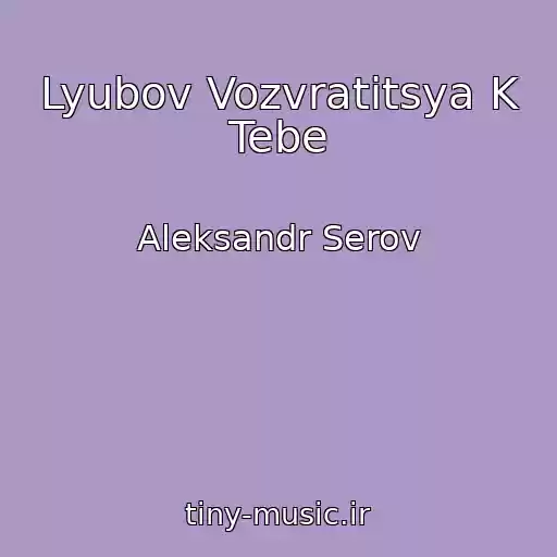کاور آهنگ Lyubov Vozvratitsya K Tebe از Aleksandr Serov