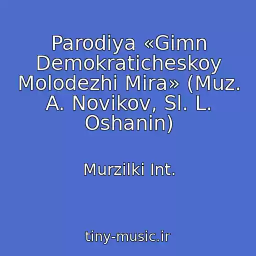 کاور آهنگ Parodiya «Gimn Demokraticheskoy Molodezhi Mira» (Muz. A. Novikov, Sl. L. Oshanin) از Murzilki Int.