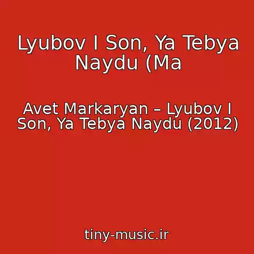 کاور آهنگ Lyubov I Son, Ya Tebya Naydu (Ma از Avet Markaryan – Lyubov I Son, Ya Tebya Naydu (2012)