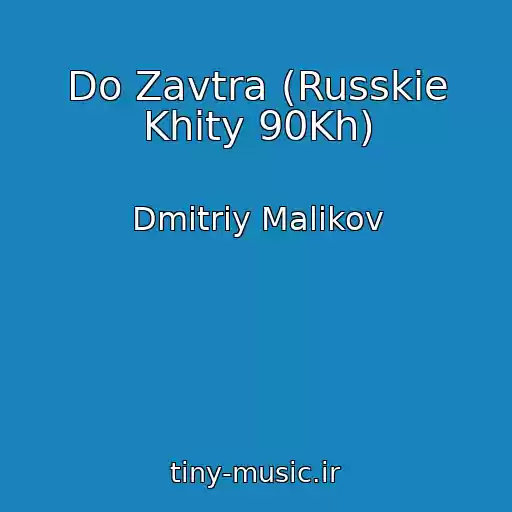 کاور آهنگ Do Zavtra (Russkie Khity 90Kh) از Dmitriy Malikov
