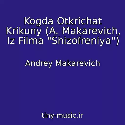 کاور آهنگ Kogda Otkrichat Krikuny (A. Makarevich, Iz Filma "Shizofreniya") از Andrey Makarevich