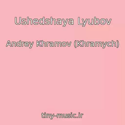 کاور آهنگ Ushedshaya Lyubov از Andrey Khramov (Khramych)