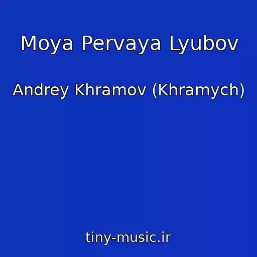 کاور آهنگ Moya Pervaya Lyubov از Andrey Khramov (Khramych)