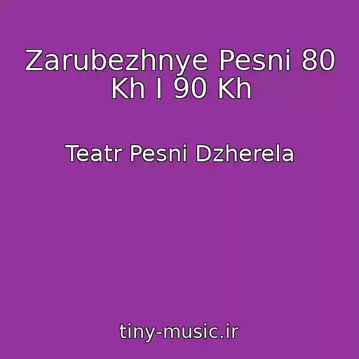 کاور آهنگ Zarubezhnye Pesni 80 Kh I 90 Kh از Teatr Pesni Dzherela