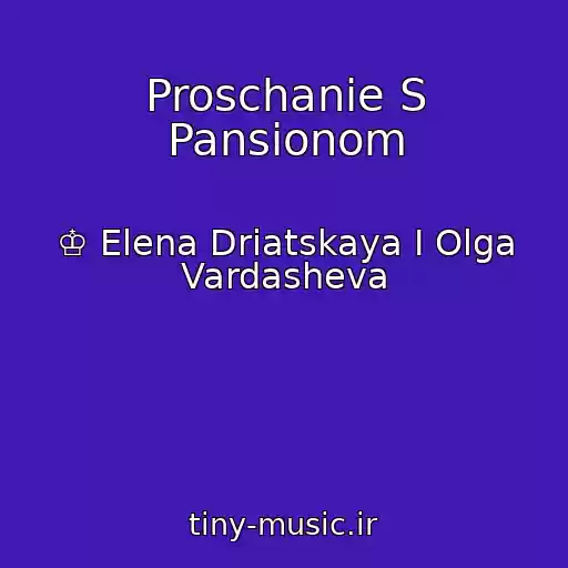 کاور آهنگ Proschanie S Pansionom از ♔ Elena Driatskaya I Olga Vardasheva