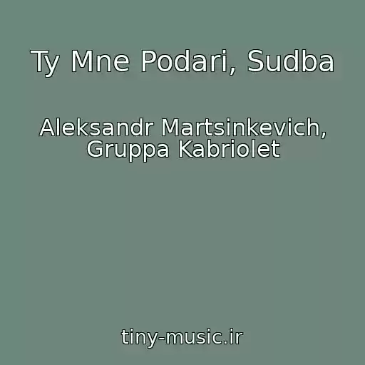 کاور آهنگ Ty Mne Podari, Sudba از Aleksandr Martsinkevich, Gruppa Kabriolet