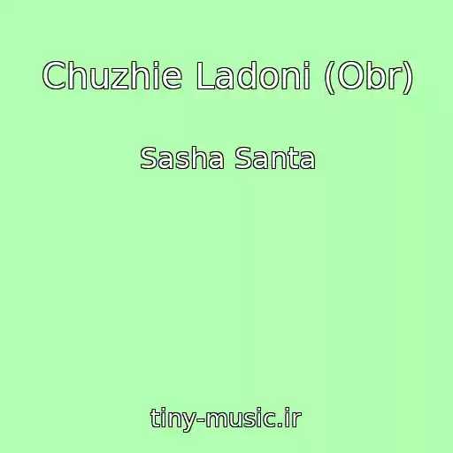 کاور آهنگ Chuzhie Ladoni (Obr) از Sasha Santa