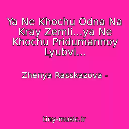 کاور آهنگ Ya Ne Khochu Odna Na Kray Zemli...ya Ne Khochu Pridumannoy Lyubvi... از Zhenya Rasskazova -