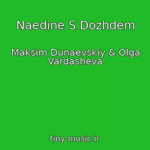 کاور آهنگ Naedine S Dozhdem از Maksim Dunaevskiy & Olga Vardasheva