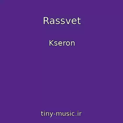 کاور آهنگ Rassvet از Kseron
