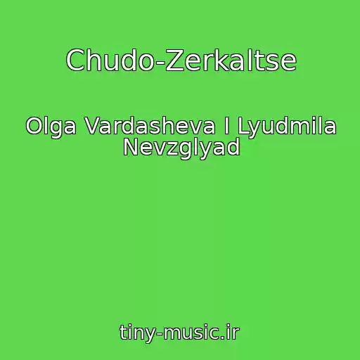 کاور آهنگ Chudo-Zerkaltse از Olga Vardasheva I Lyudmila Nevzglyad