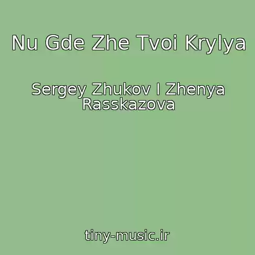 کاور آهنگ Nu Gde Zhe Tvoi Krylya از Sergey Zhukov I Zhenya Rasskazova