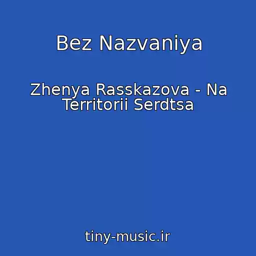 کاور آهنگ Bez Nazvaniya از Zhenya Rasskazova - Na Territorii Serdtsa