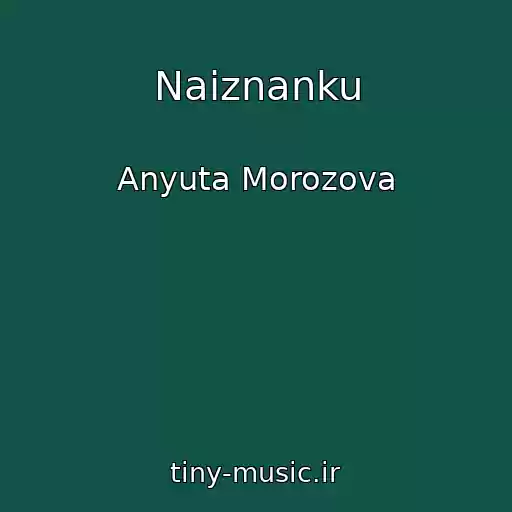 کاور آهنگ Naiznanku از Anyuta Morozova
