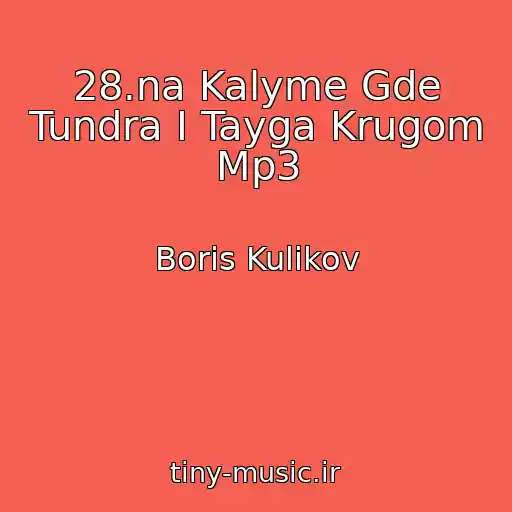 کاور آهنگ 28.na Kalyme Gde Tundra I Tayga Krugom Mp3 از Boris Kulikov