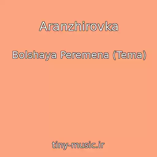 کاور آهنگ Aranzhirovka از Bolshaya Peremena (Tema)