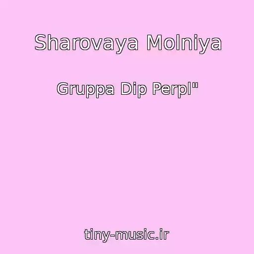 کاور آهنگ Sharovaya Molniya از Gruppa Dip Perpl"