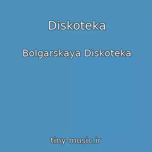 کاور آهنگ Diskoteka از Bolgarskaya Diskoteka