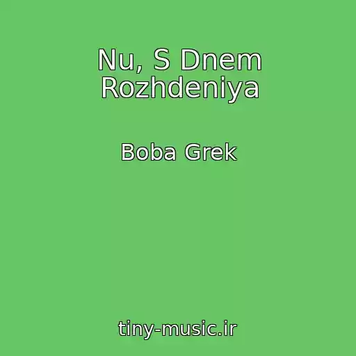 کاور آهنگ Nu, S Dnem Rozhdeniya از Boba Grek