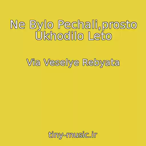 کاور آهنگ Ne Bylo Pechali,prosto Ukhodilo Leto از Via Veselye Rebyata