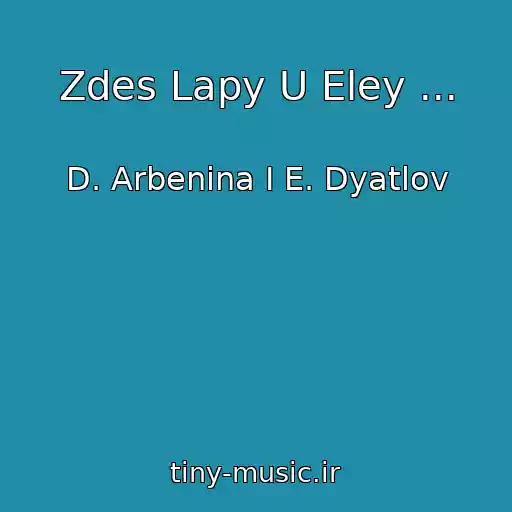 کاور آهنگ Zdes Lapy U Eley ... از D. Arbenina I E. Dyatlov