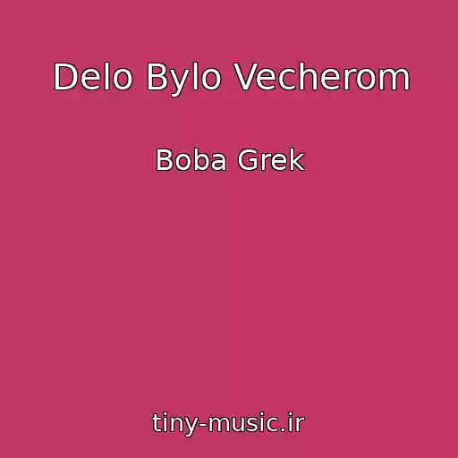 کاور آهنگ Delo Bylo Vecherom از Boba Grek