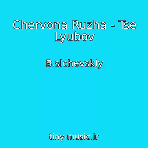 کاور آهنگ Chervona Ruzha - Tse Lyubov از B.sichevskiy