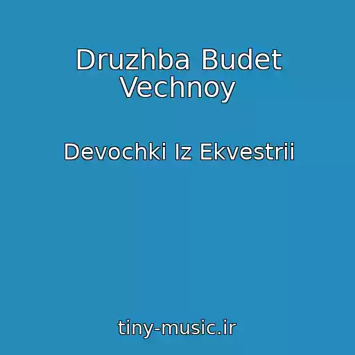 کاور آهنگ Druzhba Budet Vechnoy از Devochki Iz Ekvestrii