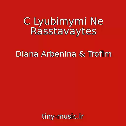 کاور آهنگ C Lyubimymi Ne Rasstavaytes از Diana Arbenina & Trofim