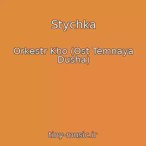 کاور آهنگ Stychka از Orkestr Kho (Ost Temnaya Dusha)