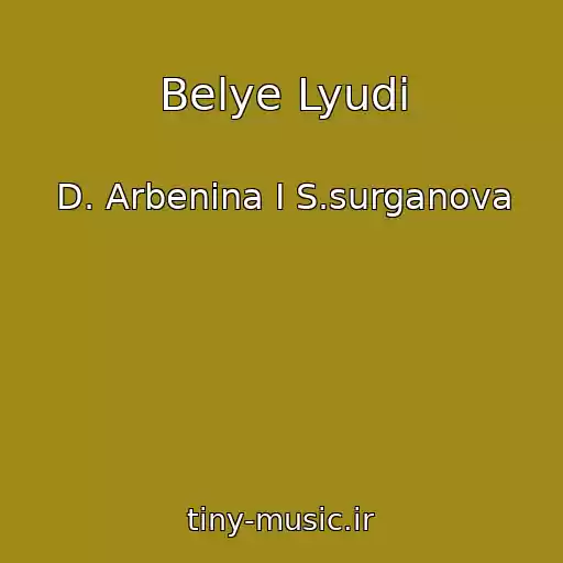 کاور آهنگ Belye Lyudi از D. Arbenina I S.surganova