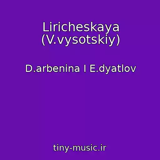 کاور آهنگ Liricheskaya (V.vysotskiy) از D.arbenina I E.dyatlov