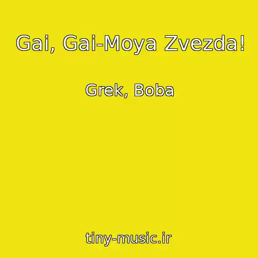کاور آهنگ Gai, Gai-Moya Zvezda! از Grek, Boba