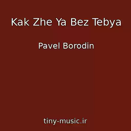 کاور آهنگ Kak Zhe Ya Bez Tebya از Pavel Borodin