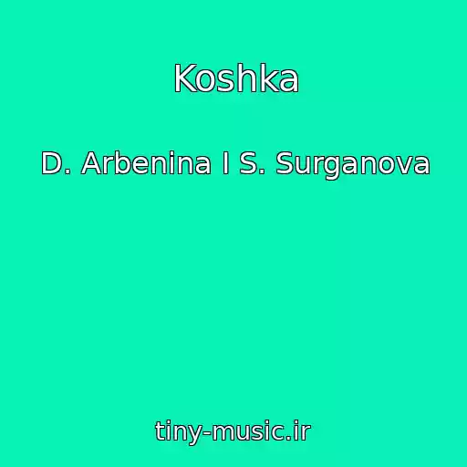 کاور آهنگ Koshka از D. Arbenina I S. Surganova