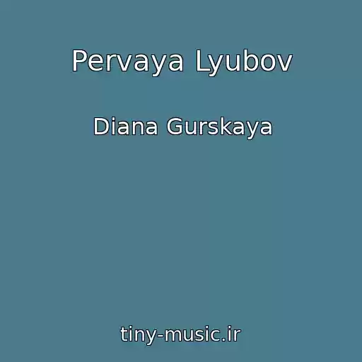 کاور آهنگ Pervaya Lyubov از Diana Gurskaya