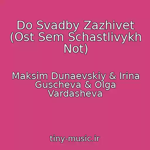 کاور آهنگ Do Svadby Zazhivet (Ost Sem Schastlivykh Not) از Maksim Dunaevskiy & Irina Guscheva & Olga Vardasheva