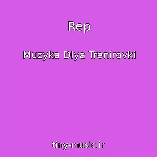 کاور آهنگ Rep از Muzyka Dlya Trenirovki