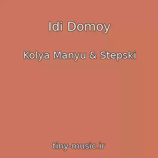 کاور آهنگ Idi Domoy از Kolya Manyu & Stepski
