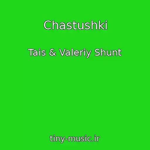 کاور آهنگ Chastushki از Tais & Valeriy Shunt