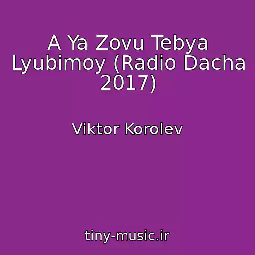 کاور آهنگ A Ya Zovu Tebya Lyubimoy (Radio Dacha 2017) از Viktor Korolev