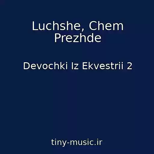 کاور آهنگ Luchshe, Chem Prezhde از Devochki Iz Ekvestrii 2