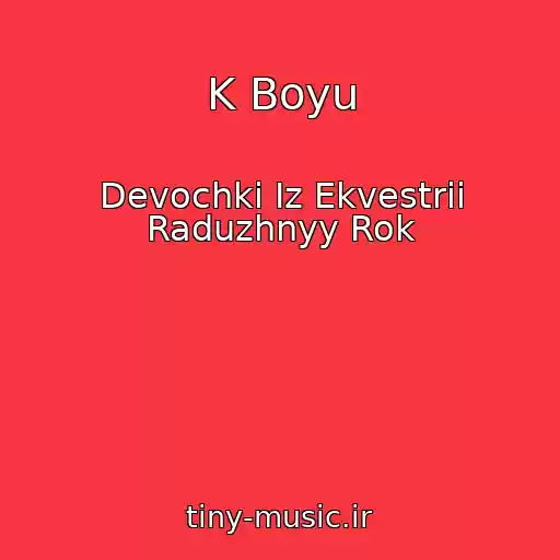 کاور آهنگ K Boyu از Devochki Iz Ekvestrii Raduzhnyy Rok