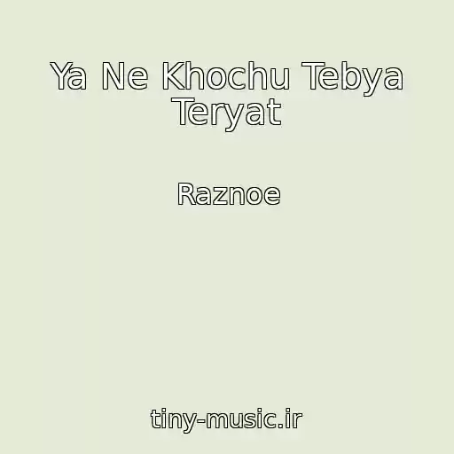 کاور آهنگ Ya Ne Khochu Tebya Teryat از Raznoe