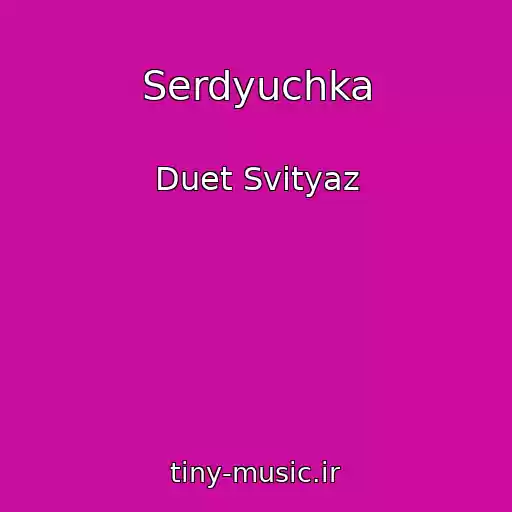 کاور آهنگ Serdyuchka از Duet Svityaz