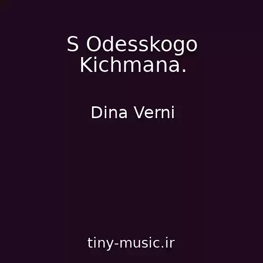 کاور آهنگ S Odesskogo Kichmana. از Dina Verni