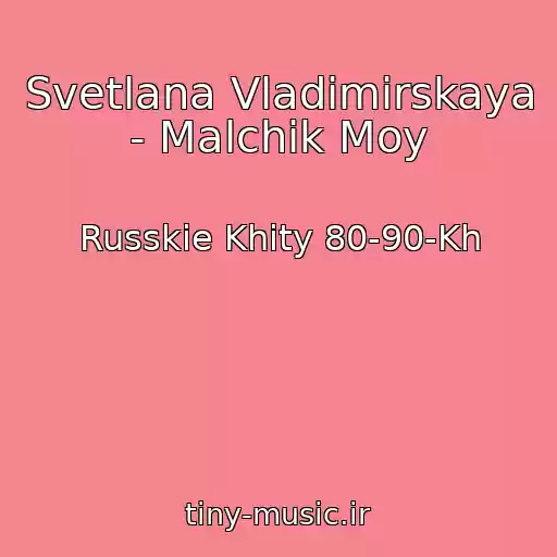 کاور آهنگ Svetlana Vladimirskaya - Malchik Moy از Russkie Khity 80-90-Kh