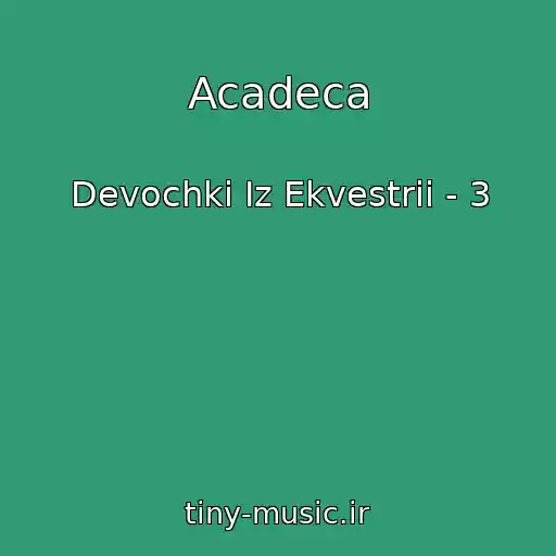 کاور آهنگ Acadeca از Devochki Iz Ekvestrii - 3
